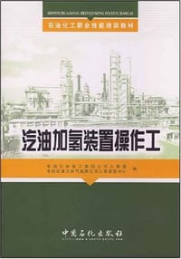 汽油加氢装置操作工 - 中国石油化工集团公司人事部 编