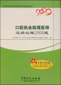 口腔执业助理医师过关必做2000题