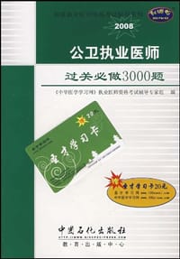 公卫执业医师过关必做3000题