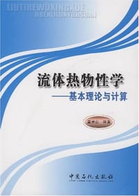 流体热物性学 - 童景山