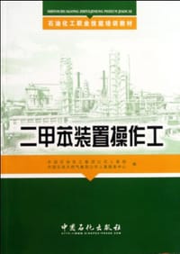 二甲苯装置操作工