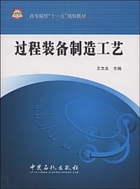 过程装备制造工艺 - 王文友 编