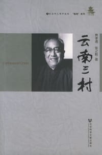 云南三村 - 费孝通