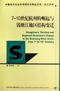 7-10世纪杭州的崛起与钱塘江地区结构变迁