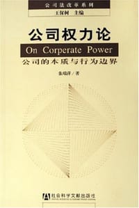 公司权力论