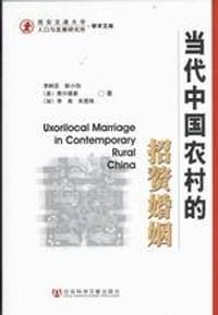 当代中国农村的招赘婚姻