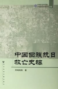 中国回族抗日救亡史稿