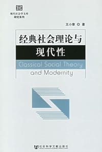 书籍 经典社会理论与现代性的封面
