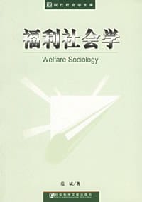 福利社会学 - 范斌