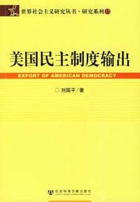 书籍 美国民主制度输出的封面