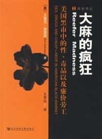 大麻的疯狂