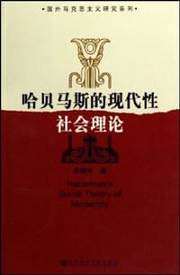 书籍 哈贝马斯的现代性社会理论的封面