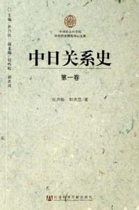 中日关系史（全三卷）