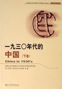 一九三〇年代的中国（上下卷） - 中国社会科学院近代史研究所民国史研究室