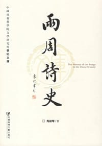 两周诗史 - 马银琴