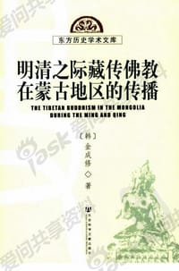 书籍 明清之际藏传佛教在蒙古地区的传播的封面