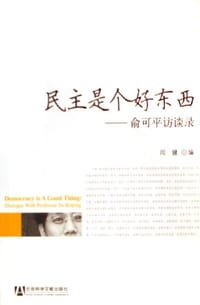 民主是个好东西 - 闫健