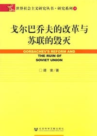 书籍 戈尔巴乔夫的改革与苏联的毁灭的封面