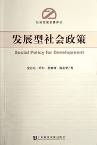 发展型社会政策 - 安东尼.哈尔