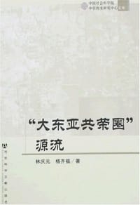 书籍 "大东亚共荣圈"源流的封面