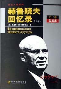 赫鲁晓夫回忆录（全三卷）