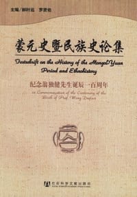 蒙元史暨民族史论集