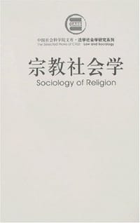 书籍 宗教社会学的封面