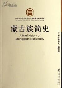 蒙古族简史 - 《蒙古族简史》