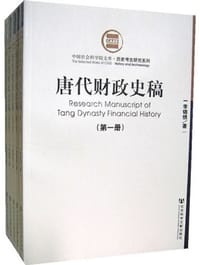 唐代财政史稿（共五册） - 李锦绣