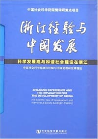 浙江经验与中国发展（全6卷）