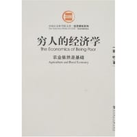 书籍 穷人的经济学-农业依然是基础的封面