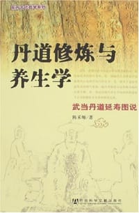 书籍 丹道修炼与养生学的封面