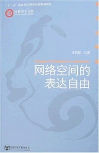 网络空间的表达自由 - 王四新