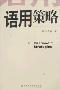 书籍 语用策略的封面
