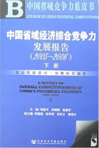 2005-2006-中国省域经济综合竞争力发展报告-中国省域竞争力蓝皮书（上.下册）