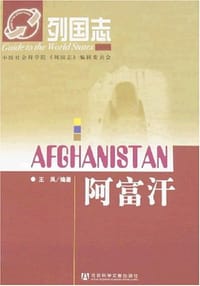 书籍 阿富汗的封面