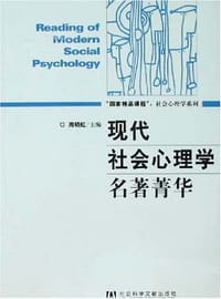 书籍 现代社会心理学名著菁华的封面
