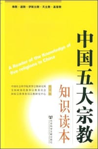 书籍 中国五大宗教知识读本的封面