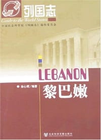 书籍 黎巴嫩的封面