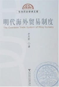 书籍 明代海外贸易制度的封面