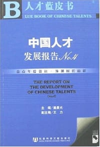 中国人才发展报告NO.4