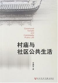 村庙与社区公共生活 - 甘满堂