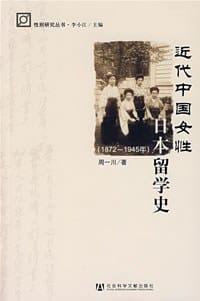 书籍 近代中国女性日本留学史的封面