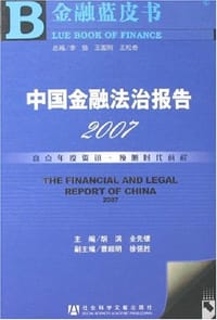 书籍 2007中国金融法治报告的封面