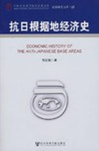 书籍 抗日根据地经济史的封面