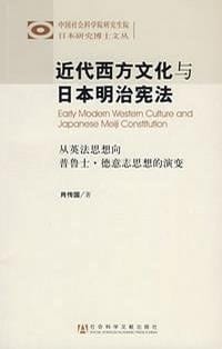 书籍 近代西方文化与日本明治宪法的封面