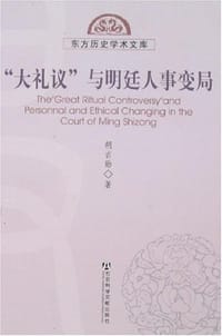 "大礼议"与明廷人事变局 - 胡吉勋