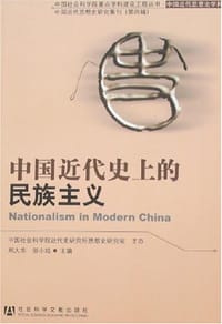 书籍 中国近代史上的民族主义的封面