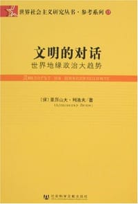 书籍 文明的对话的封面