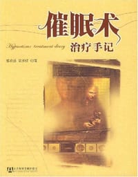 催眠术治疗手记 - 邰启扬,吴承红